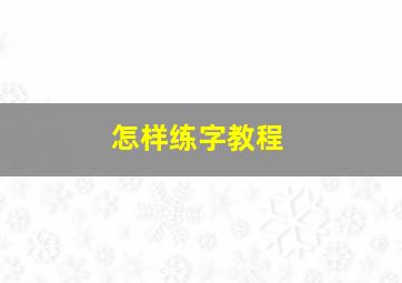 怎样练字教程