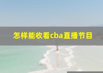 怎样能收看cba直播节目