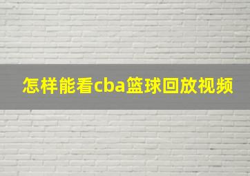 怎样能看cba篮球回放视频