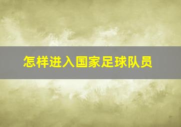 怎样进入国家足球队员