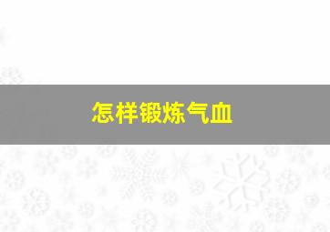 怎样锻炼气血