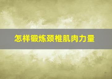 怎样锻炼颈椎肌肉力量