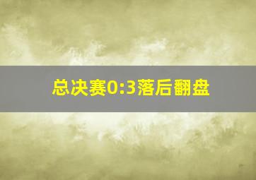 总决赛0:3落后翻盘