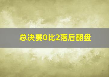 总决赛0比2落后翻盘