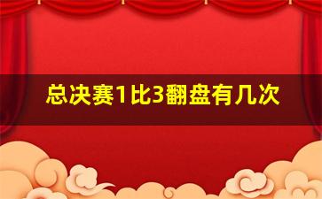 总决赛1比3翻盘有几次