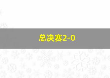 总决赛2-0