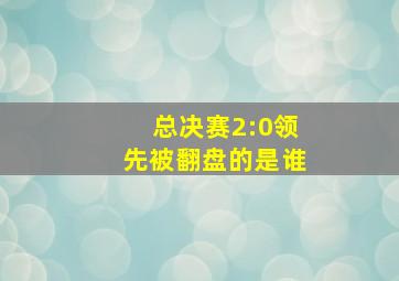 总决赛2:0领先被翻盘的是谁