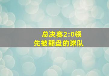 总决赛2:0领先被翻盘的球队