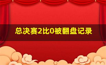 总决赛2比0被翻盘记录