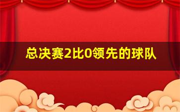 总决赛2比0领先的球队