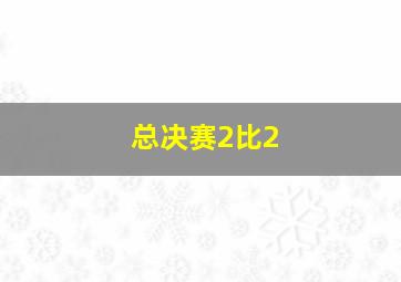 总决赛2比2