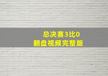 总决赛3比0翻盘视频完整版