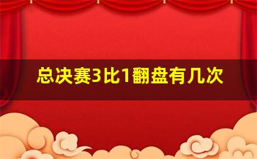 总决赛3比1翻盘有几次