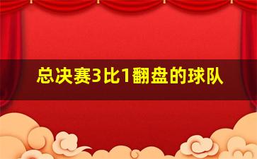 总决赛3比1翻盘的球队