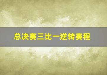 总决赛三比一逆转赛程