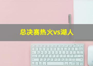 总决赛热火vs湖人