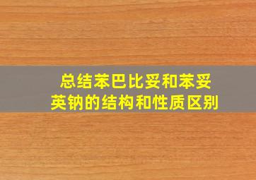 总结苯巴比妥和苯妥英钠的结构和性质区别