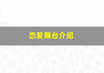 恋爱舞台介绍