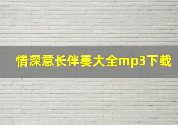 情深意长伴奏大全mp3下载