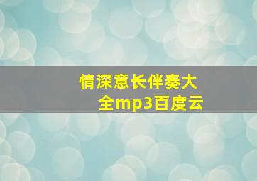 情深意长伴奏大全mp3百度云