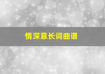 情深意长词曲谱