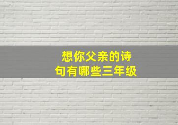 想你父亲的诗句有哪些三年级