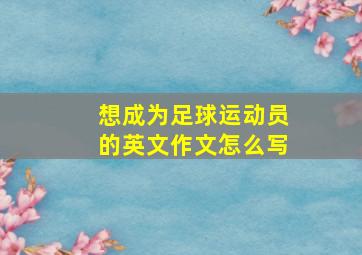 想成为足球运动员的英文作文怎么写