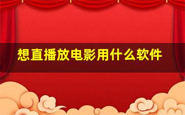 想直播放电影用什么软件