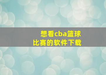 想看cba篮球比赛的软件下载