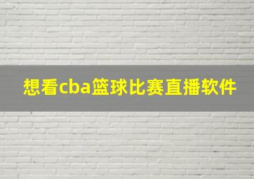 想看cba篮球比赛直播软件