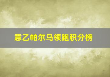 意乙帕尔马领跑积分榜