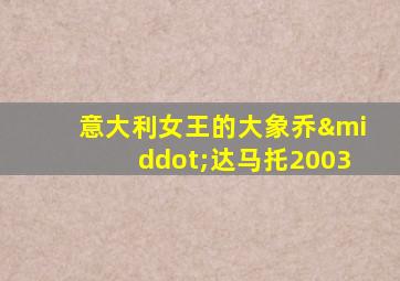 意大利女王的大象乔·达马托2003