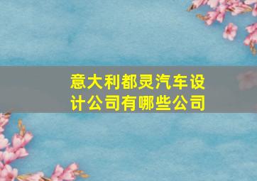 意大利都灵汽车设计公司有哪些公司