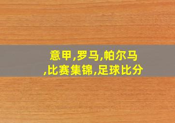 意甲,罗马,帕尔马,比赛集锦,足球比分