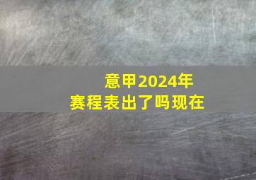 意甲2024年赛程表出了吗现在