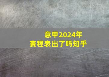 意甲2024年赛程表出了吗知乎