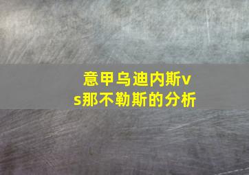 意甲乌迪内斯vs那不勒斯的分析