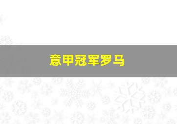 意甲冠军罗马