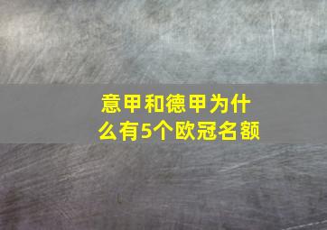 意甲和德甲为什么有5个欧冠名额