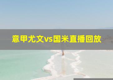 意甲尤文vs国米直播回放