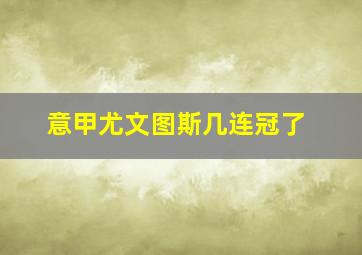 意甲尤文图斯几连冠了