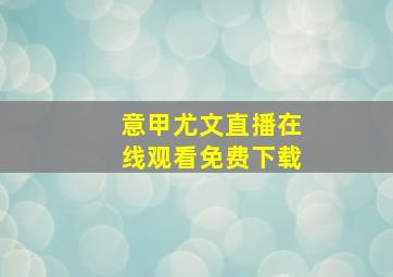 意甲尤文直播在线观看免费下载