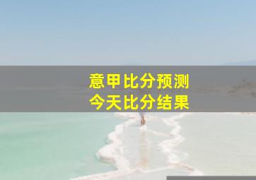 意甲比分预测今天比分结果