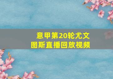 意甲第20轮尤文图斯直播回放视频