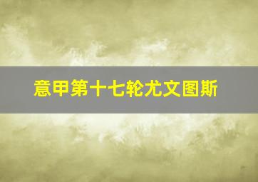 意甲第十七轮尤文图斯