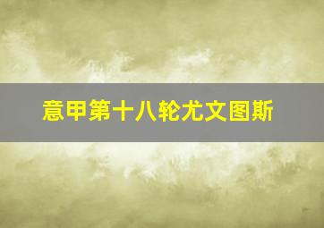 意甲第十八轮尤文图斯