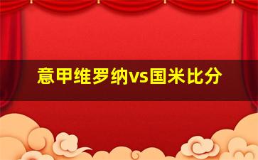 意甲维罗纳vs国米比分