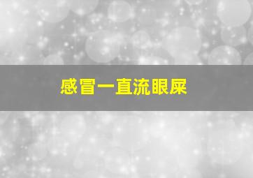 感冒一直流眼屎