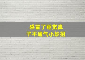 感冒了睡觉鼻子不通气小妙招