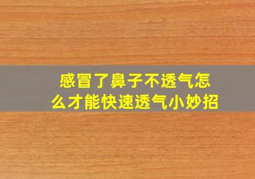 感冒了鼻子不透气怎么才能快速透气小妙招